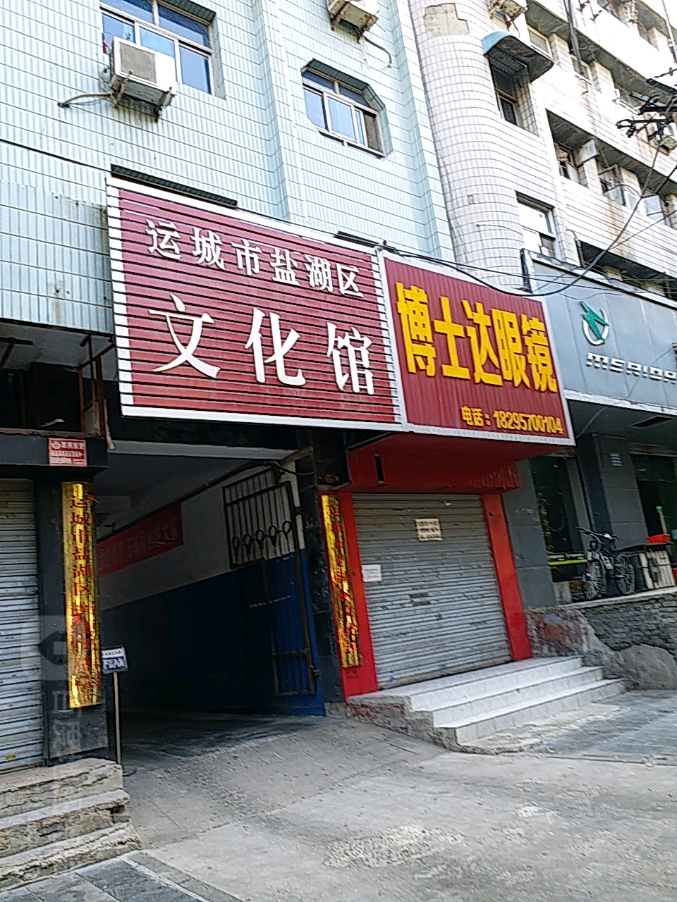 运城市盐湖区文化馆