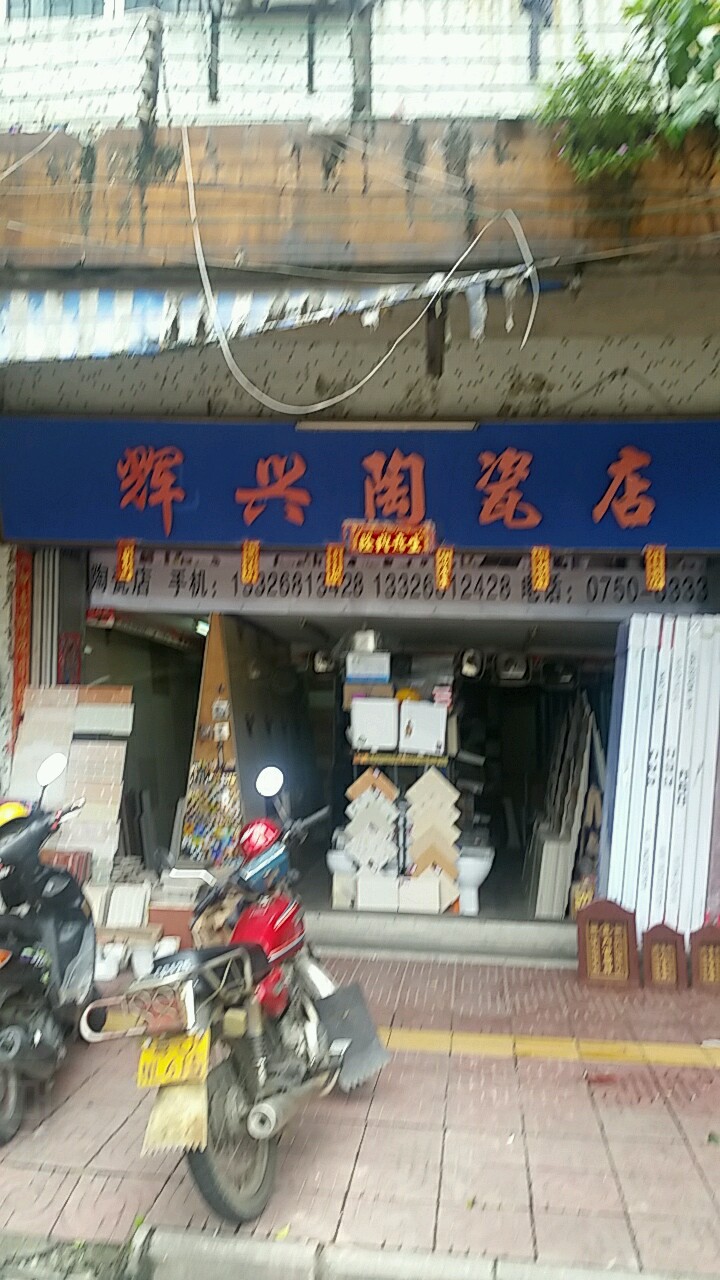 辉兴陶瓷店