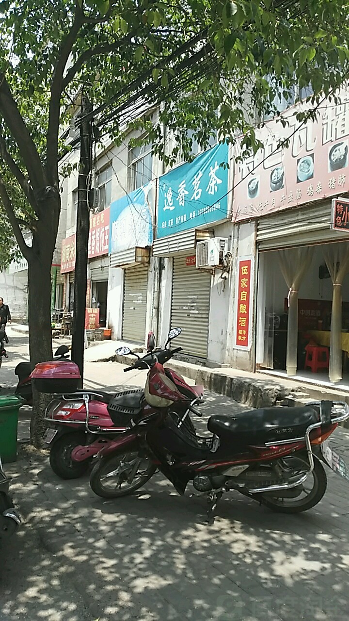 逸香茗茶(建设路店)