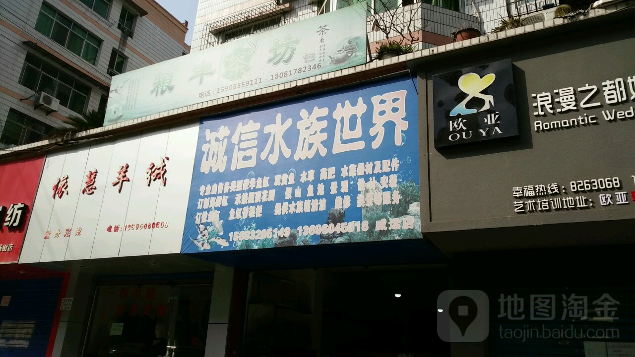 诚信水景世界(威远店)