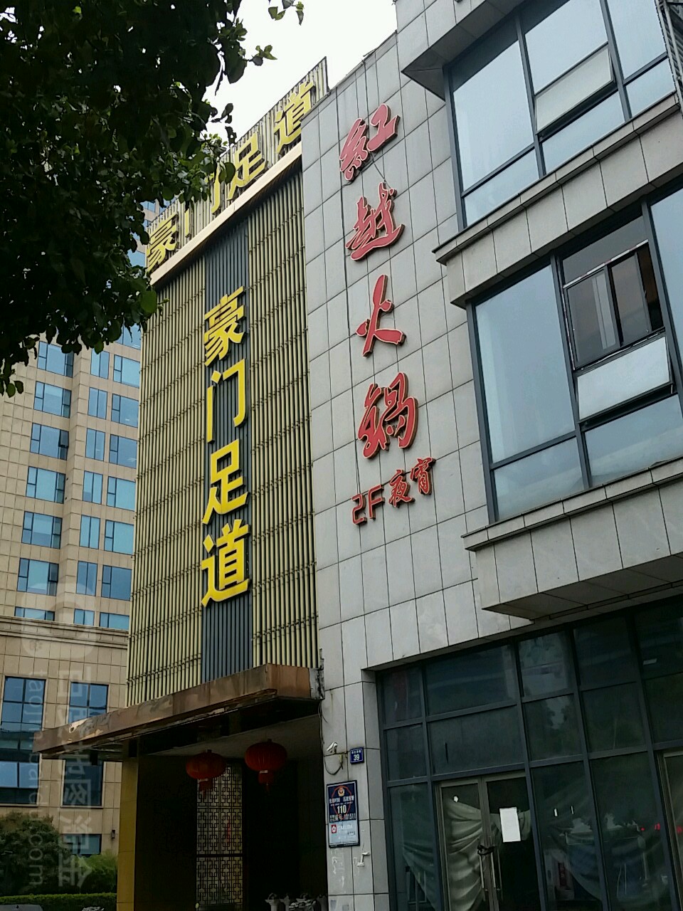 豪门足道养生堂会所
