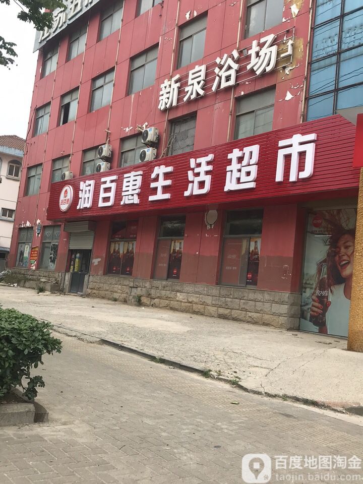 新泉浴场