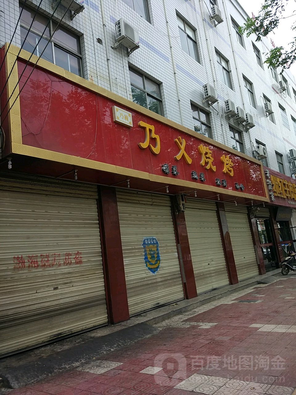 乃意烧烤(中央城东南)