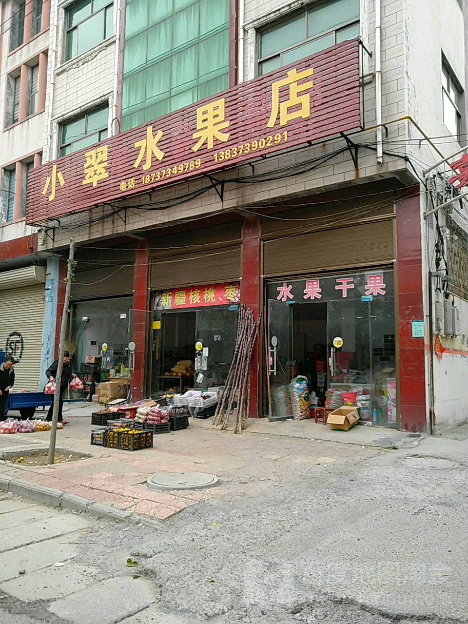 小翠水果店