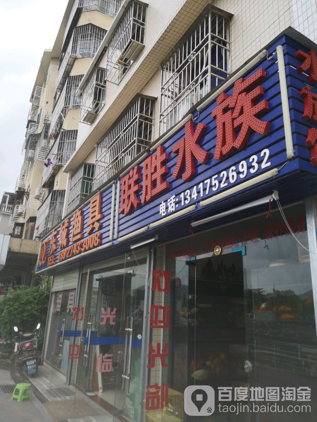 联胜水族