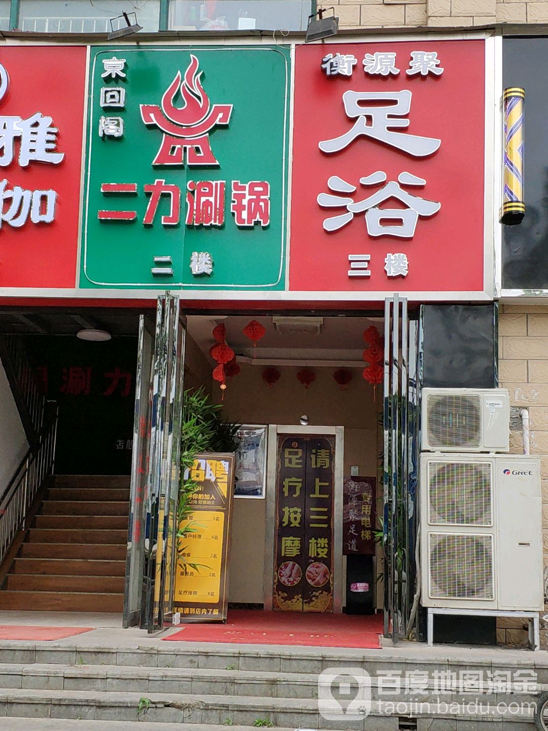衡源聚足道