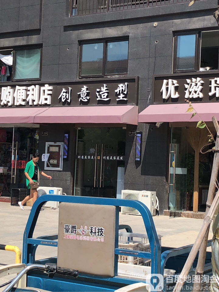 创新造型(盐河路店)