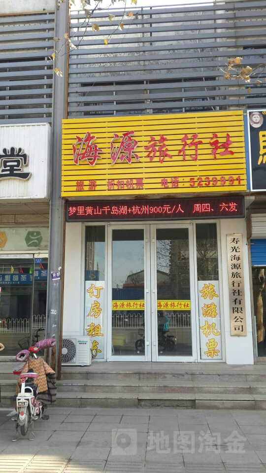 海源旅行社