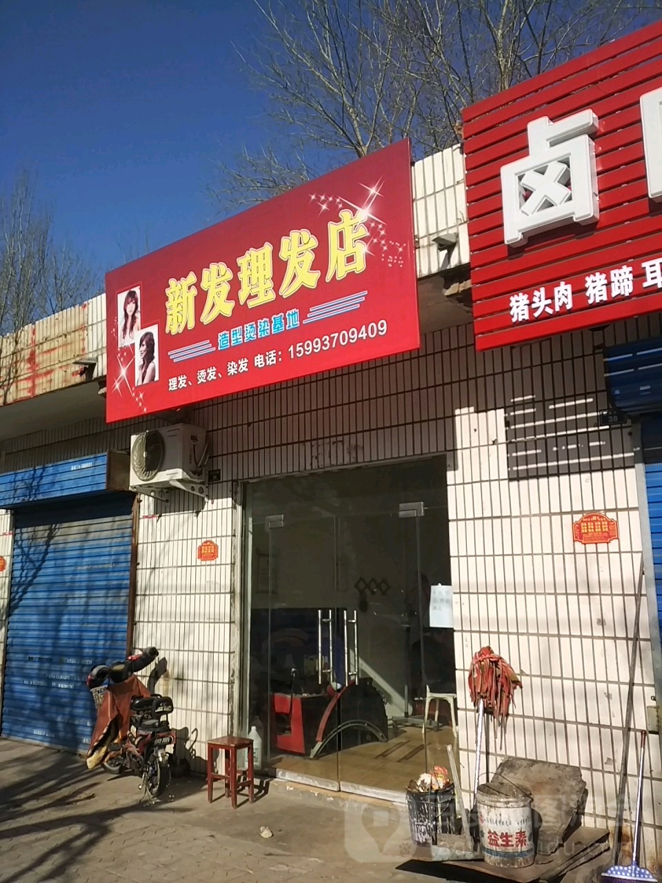 新发理发店