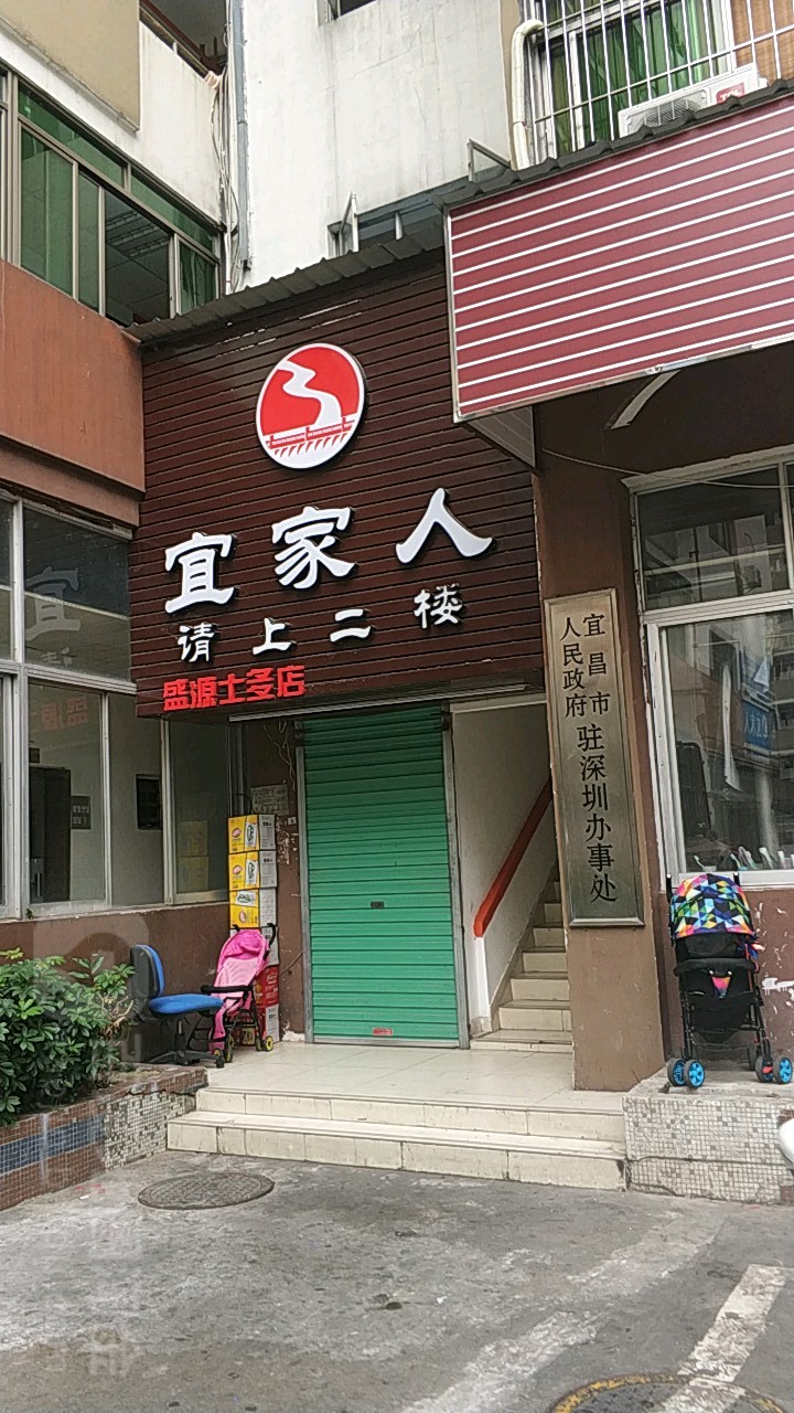 深圳市宜家人餐饮管理有限公司(盛源士多店)