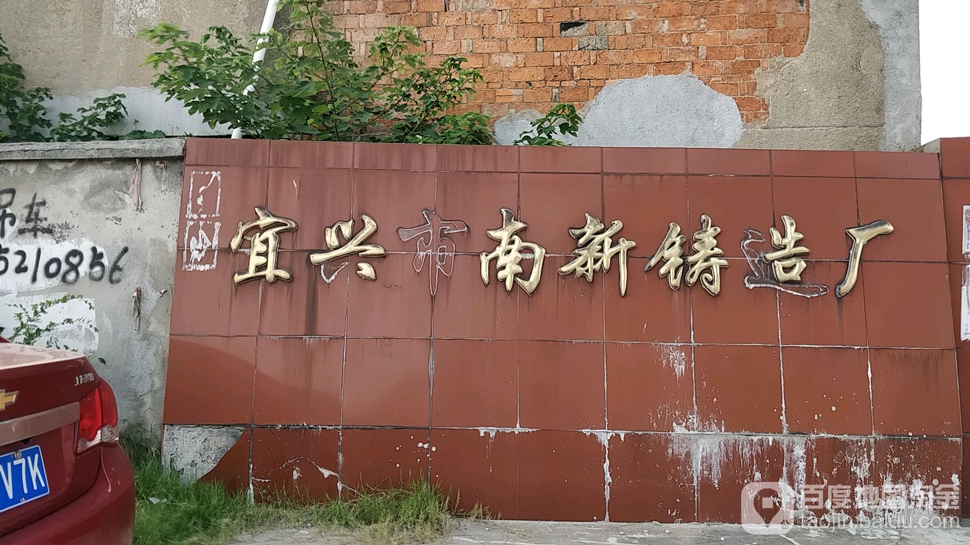 江苏省无锡市宜兴市南新铸造厂(杨显路北)