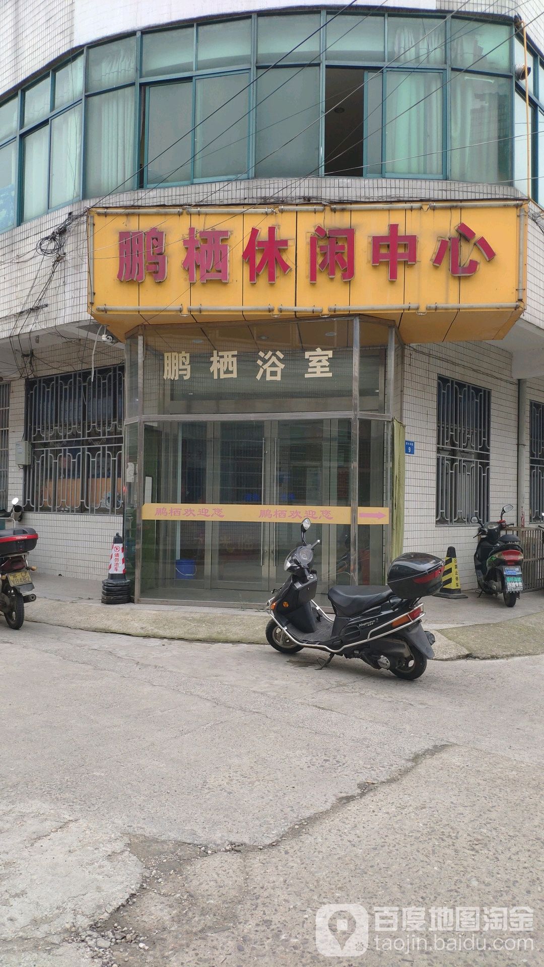 鹏栖浴休闲中心
