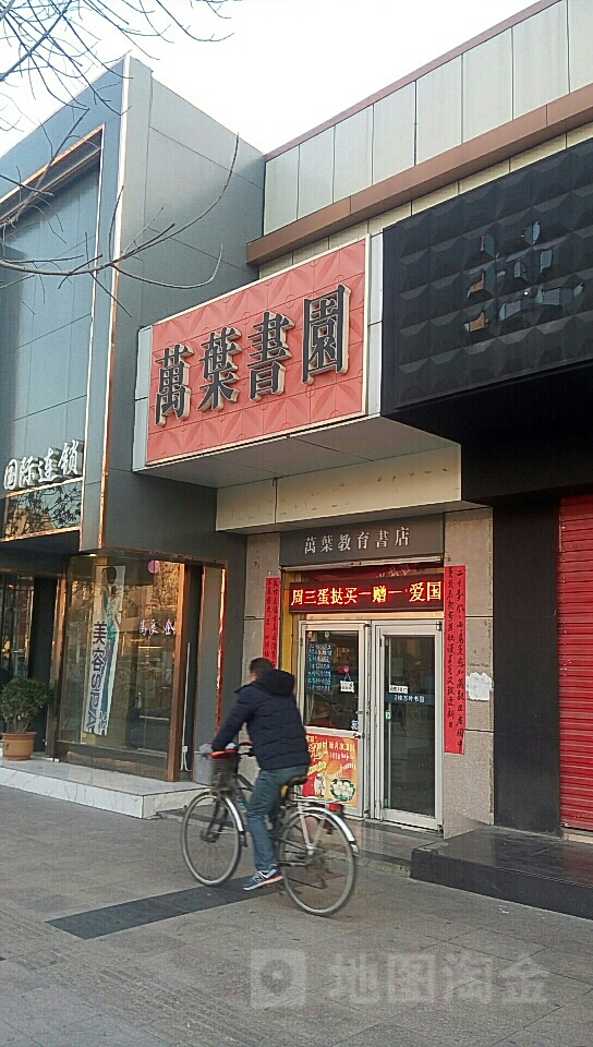 万叶加园(书城店)