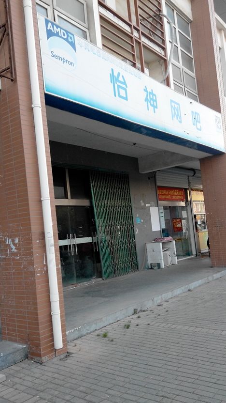 怡神网吧
