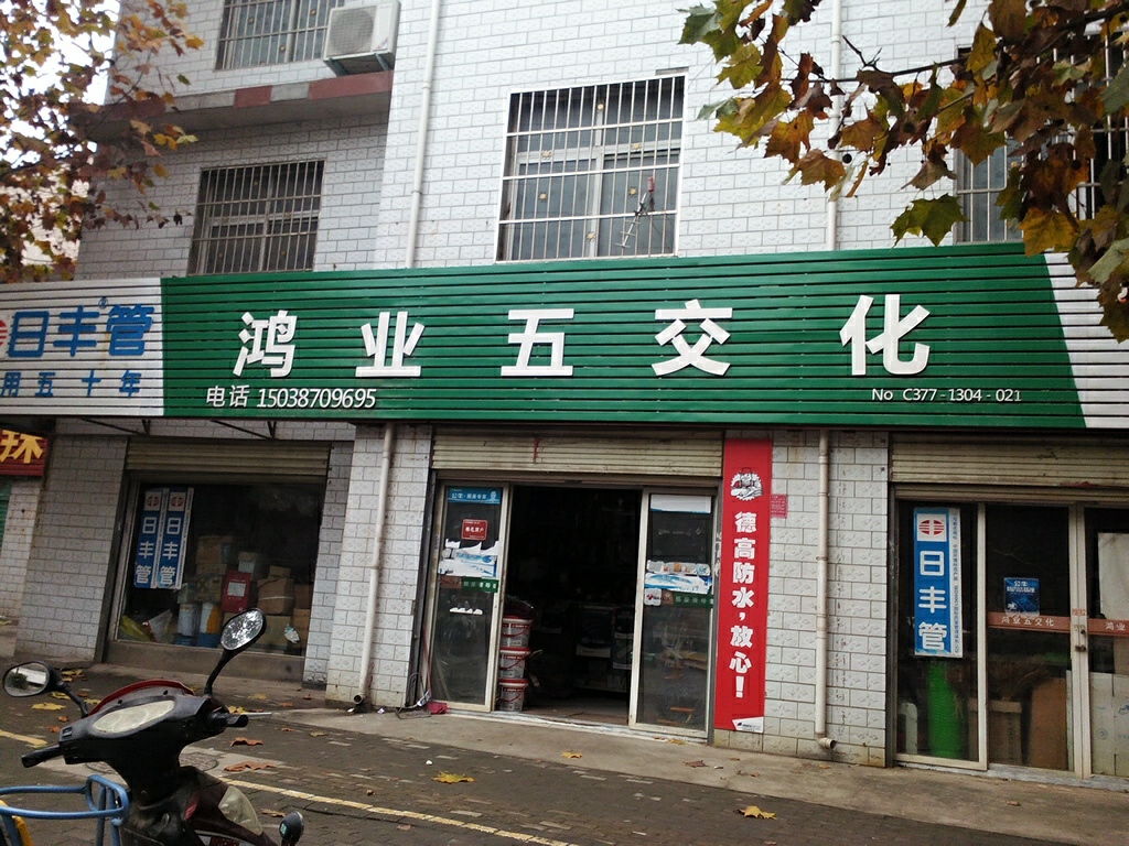 鸿业五交化(车站北路店)