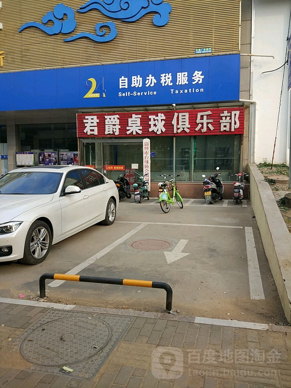 君爵台球会所(淄城东路店)