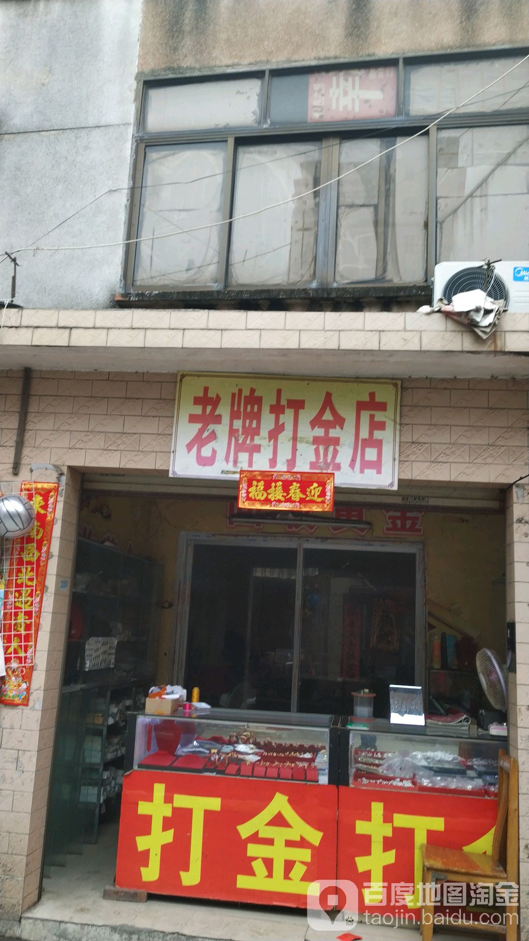 老牌打金店