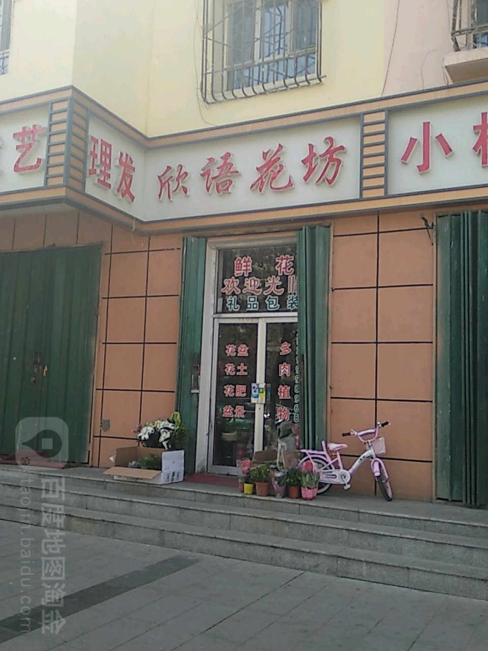 欣语花坊