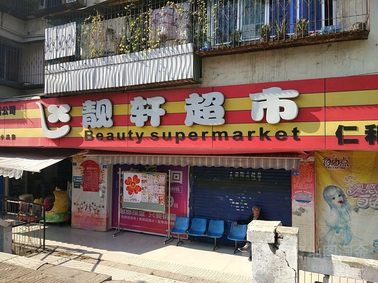 靓轩超市(仁和店)