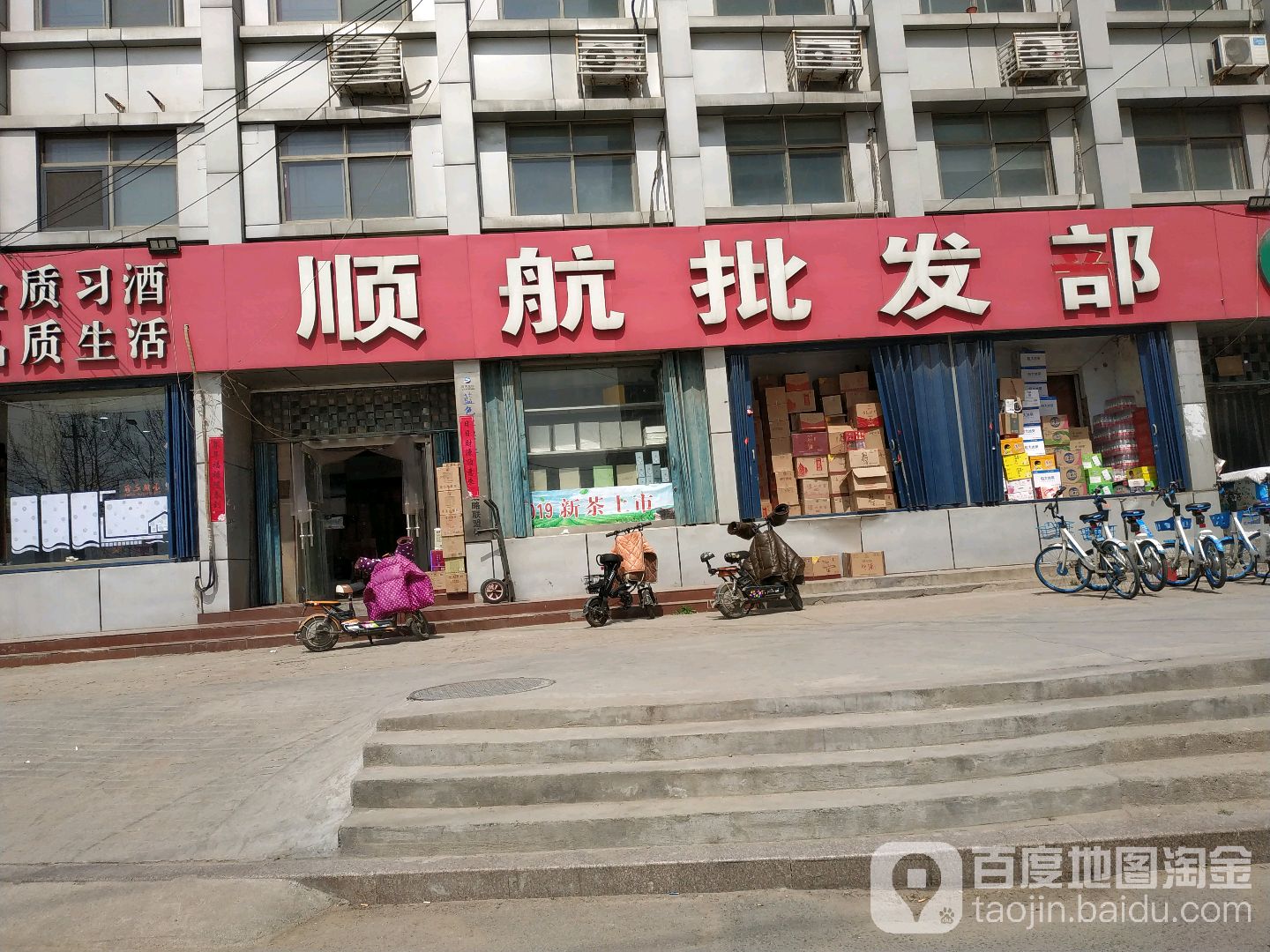 顺航批发部(太白楼西路店)