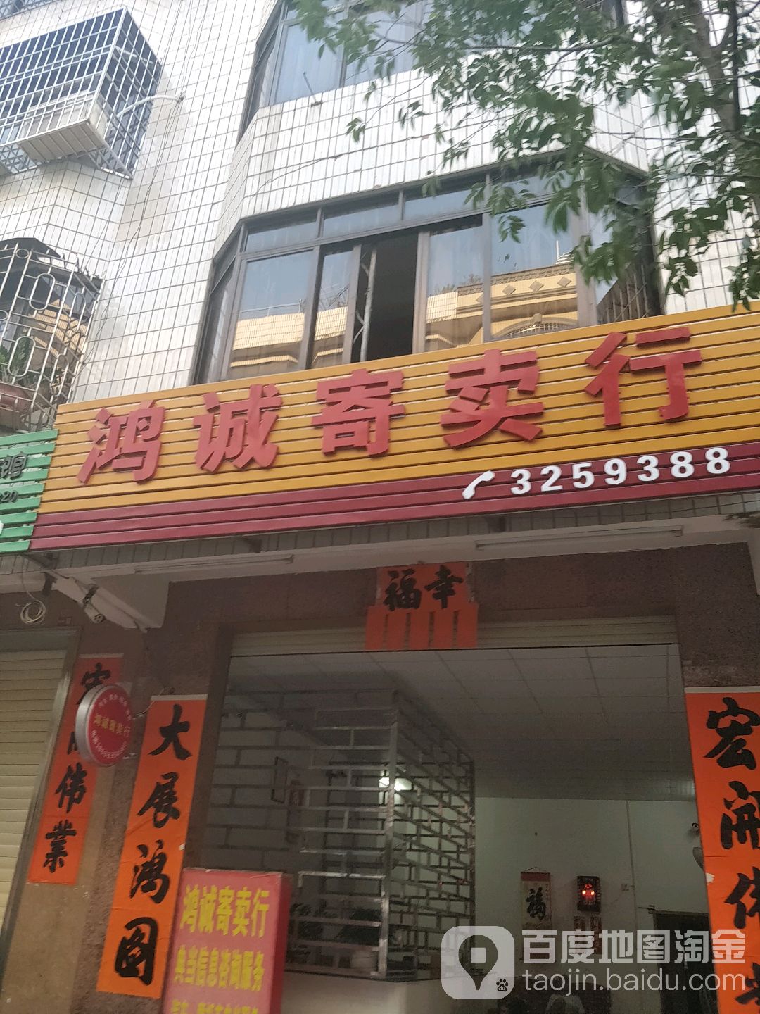 鸿诚寄卖行