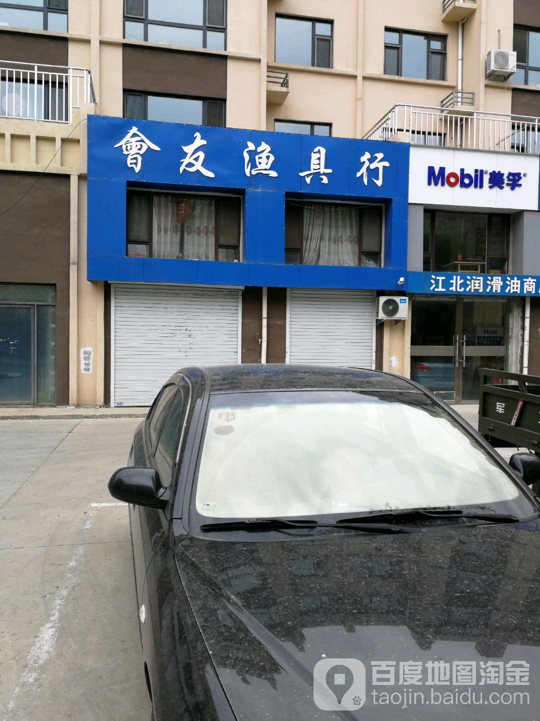 會友渔具行(天硕家园店)