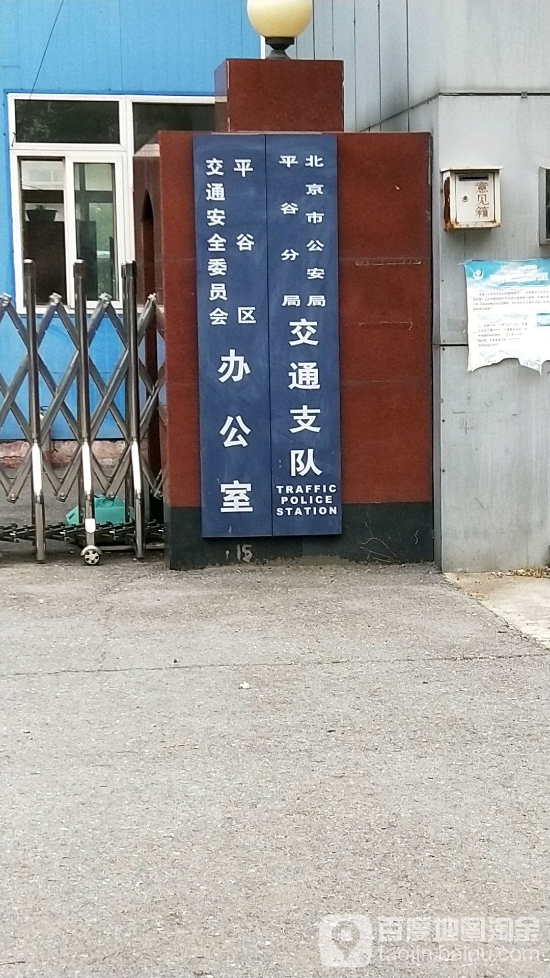 平谷区交通安全委员会办公室