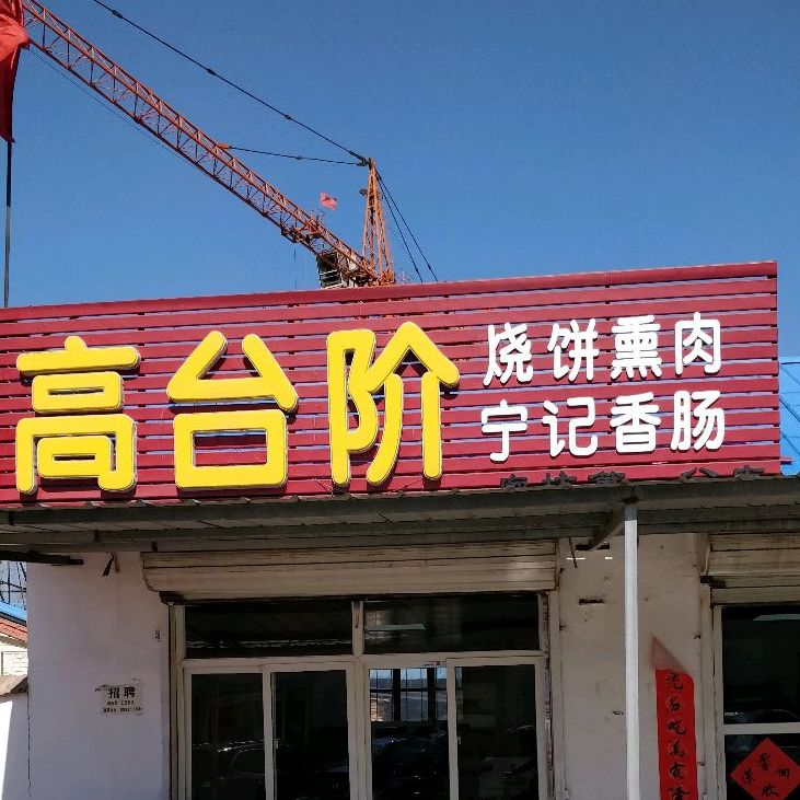 高台阶烧饼熏肉宁记香肠(廊坊店)