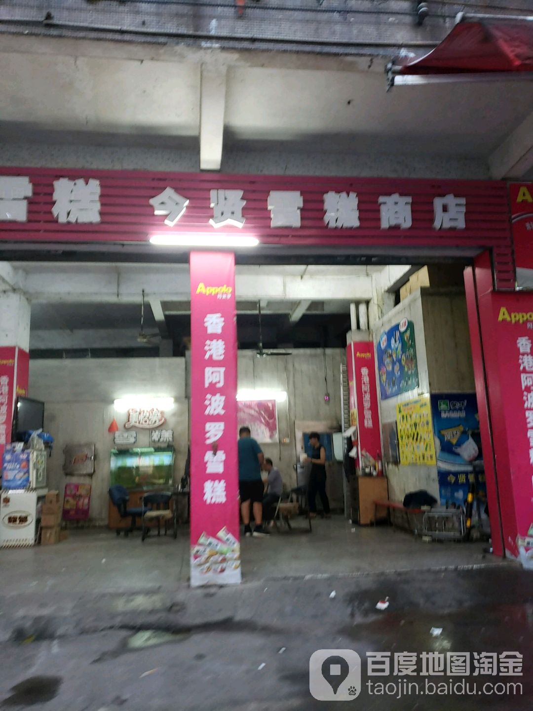 今贤雪糕商店