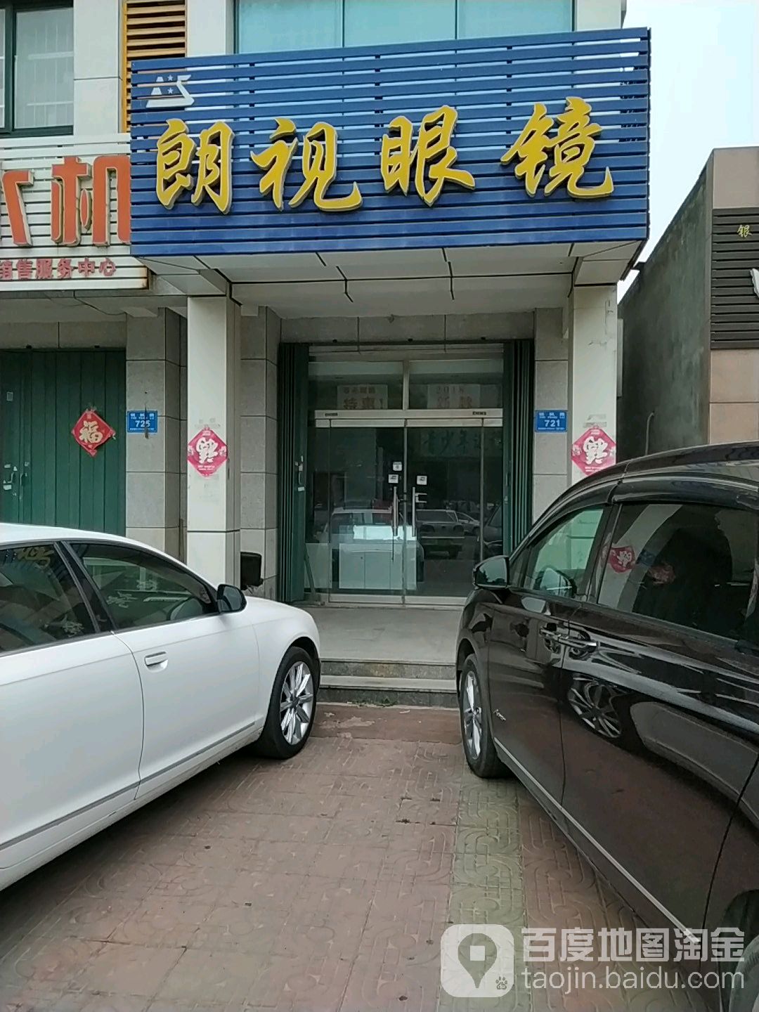朗视眼镜(银枫路店)