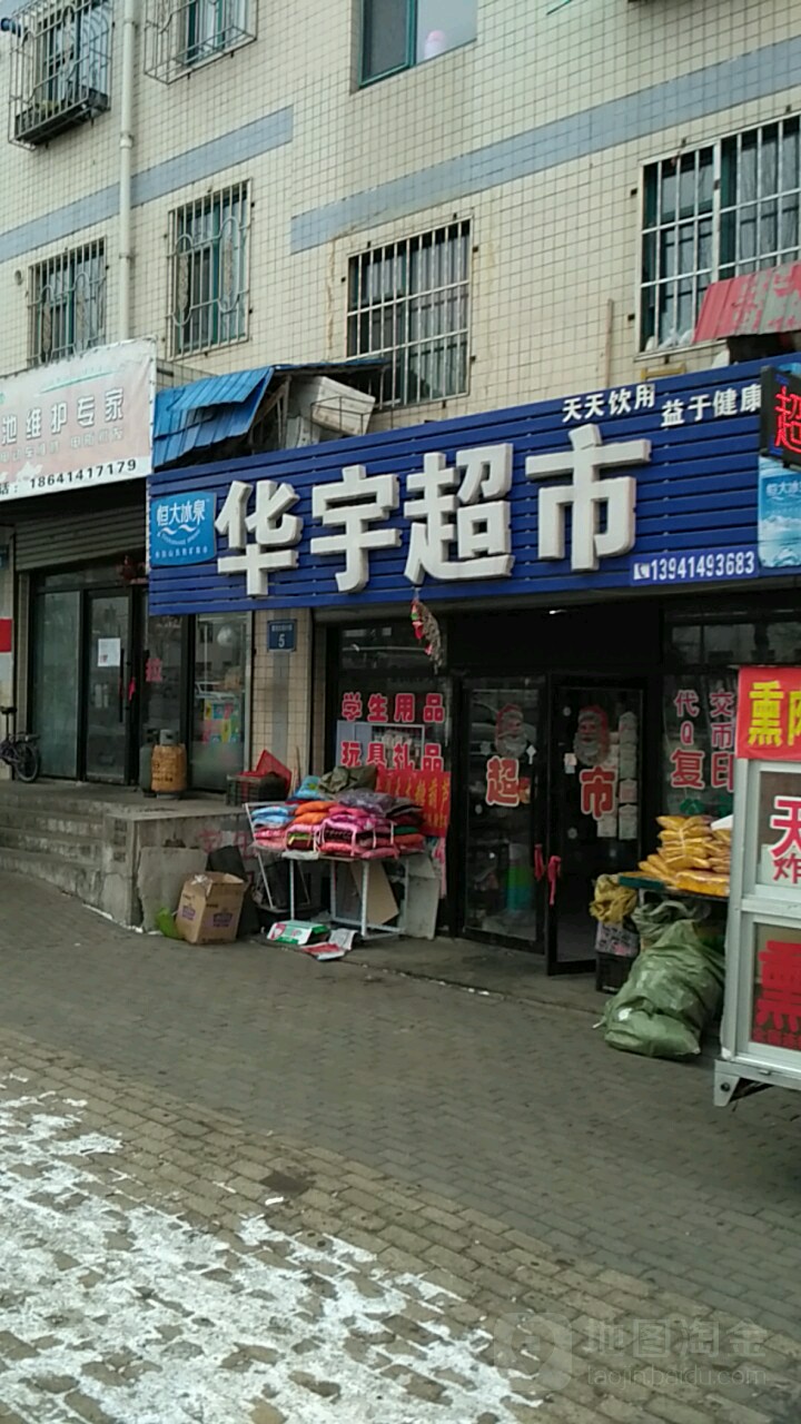 华雨超市(黄河大街店)