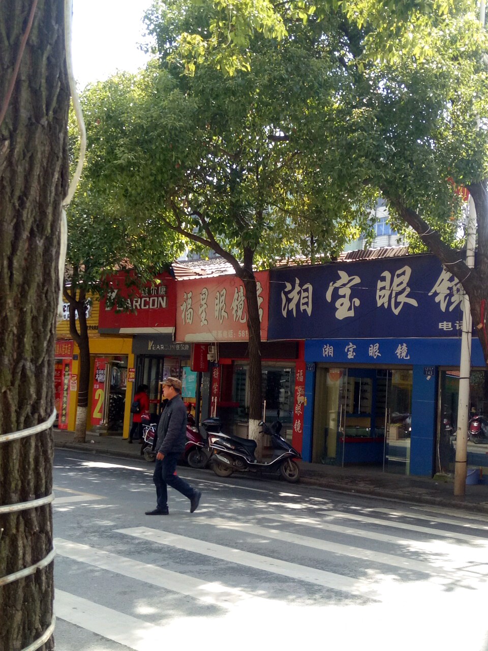 福星光学眼镜专店