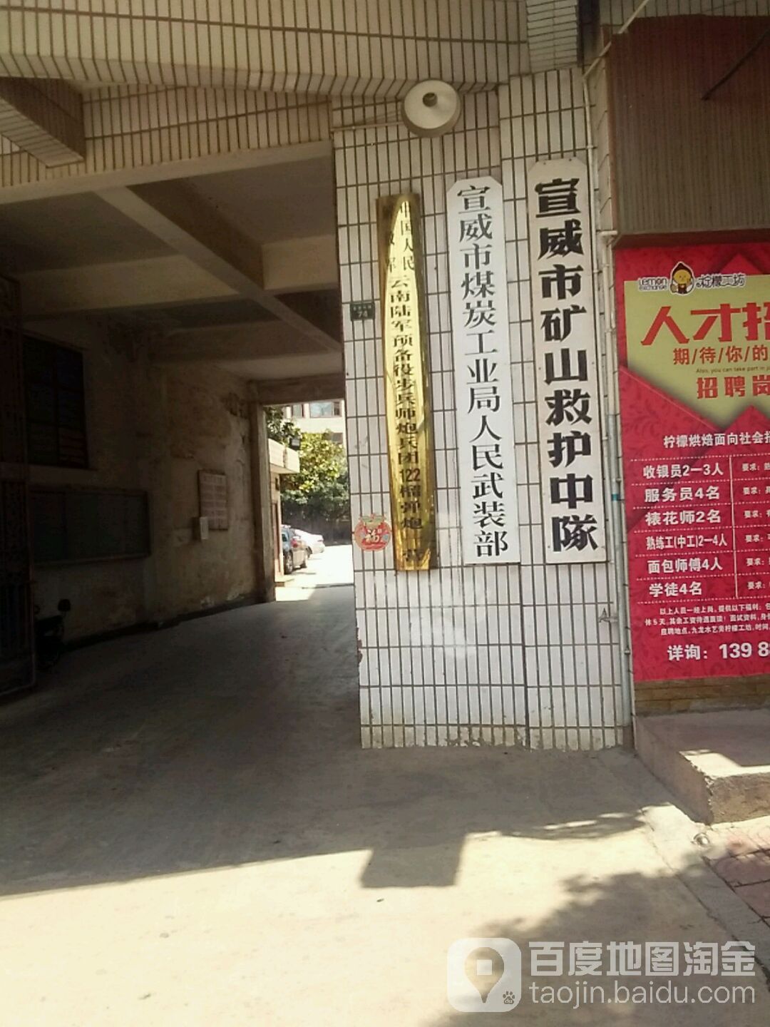 宣威市矿山救护中队