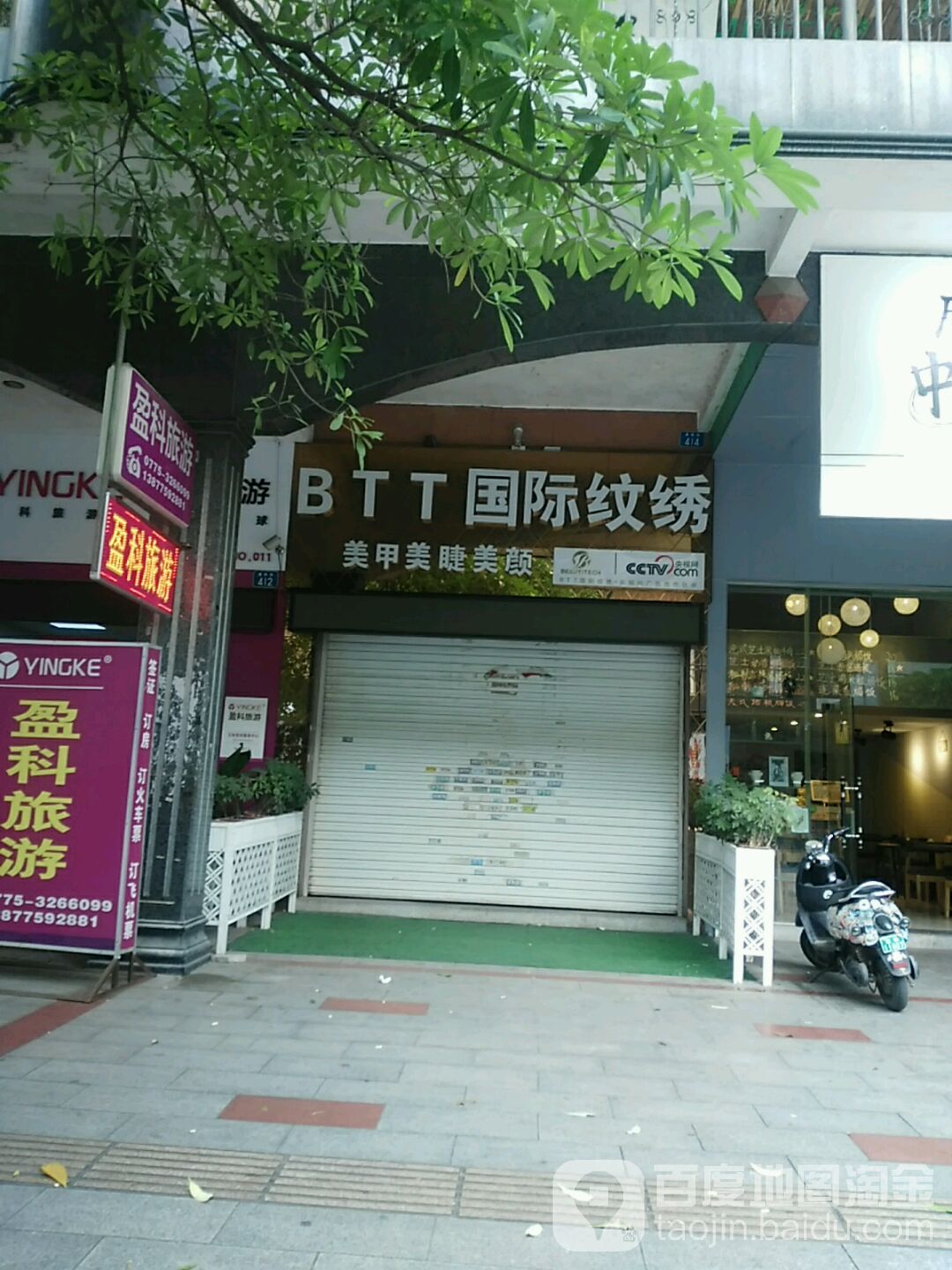 BTT国际纹绣