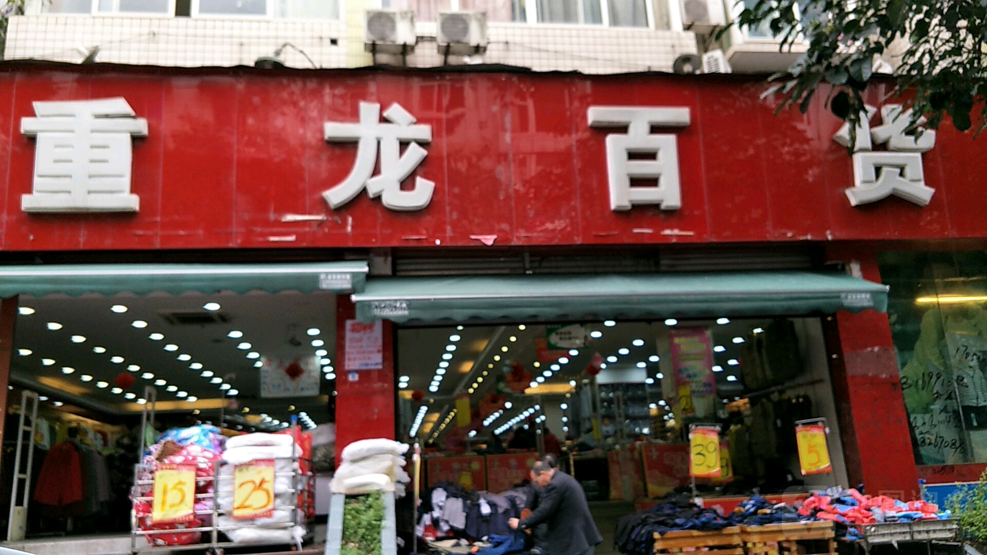 重龙百货(龙寿支路店)