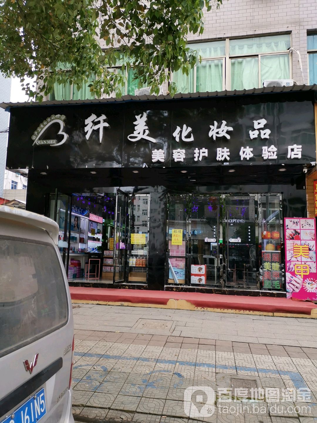 纤美化妆品(荷叶塘店)