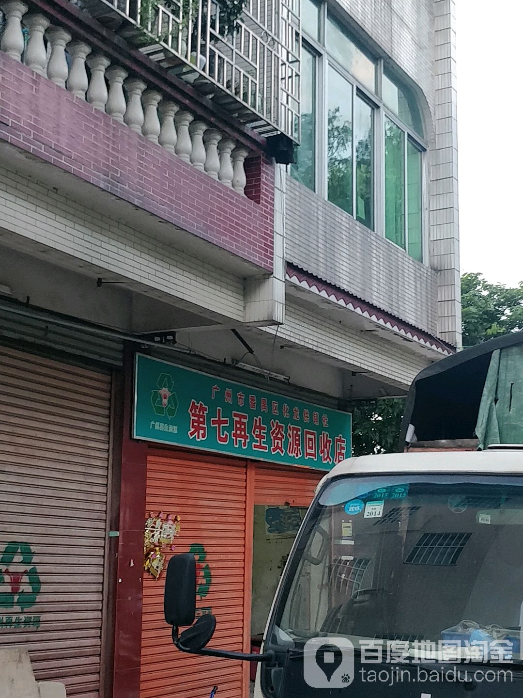 化龙供销社第七再生资源回收店