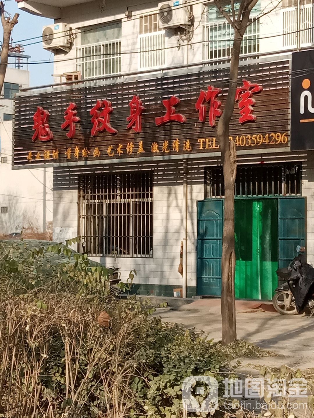 鬼手文身工作室(学苑路店)