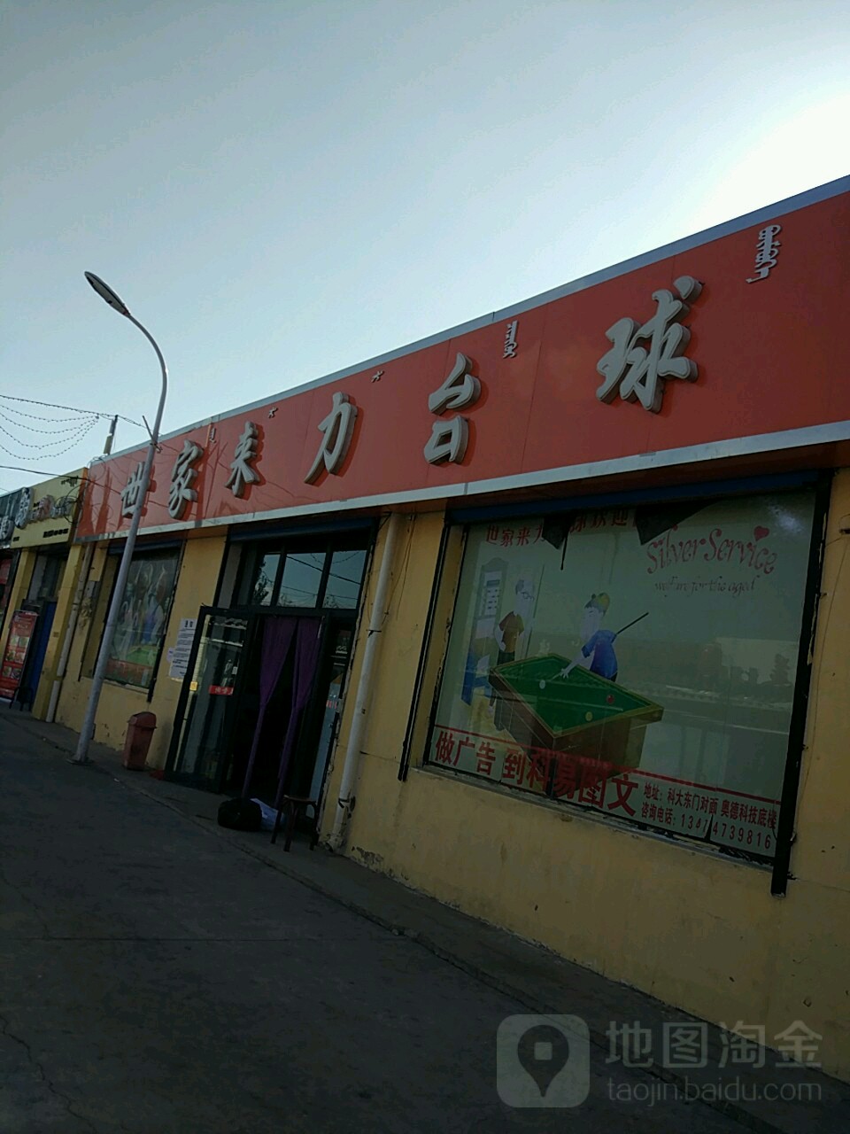 世嘉来力台球