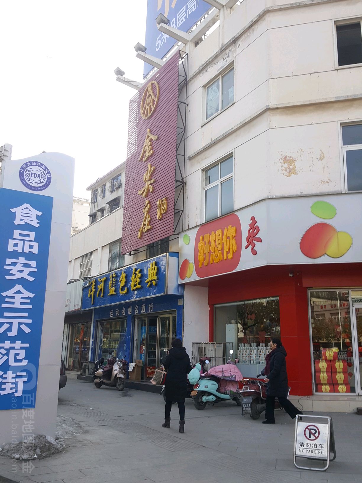 佳和名烟名酒行(申碑路店)