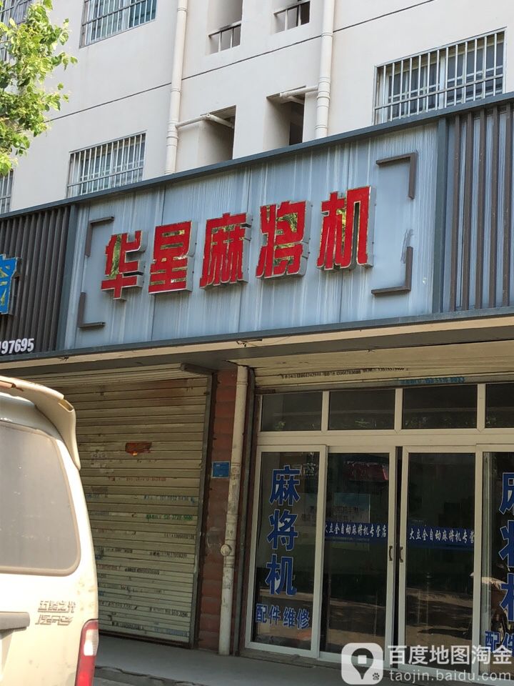 华星麻将机