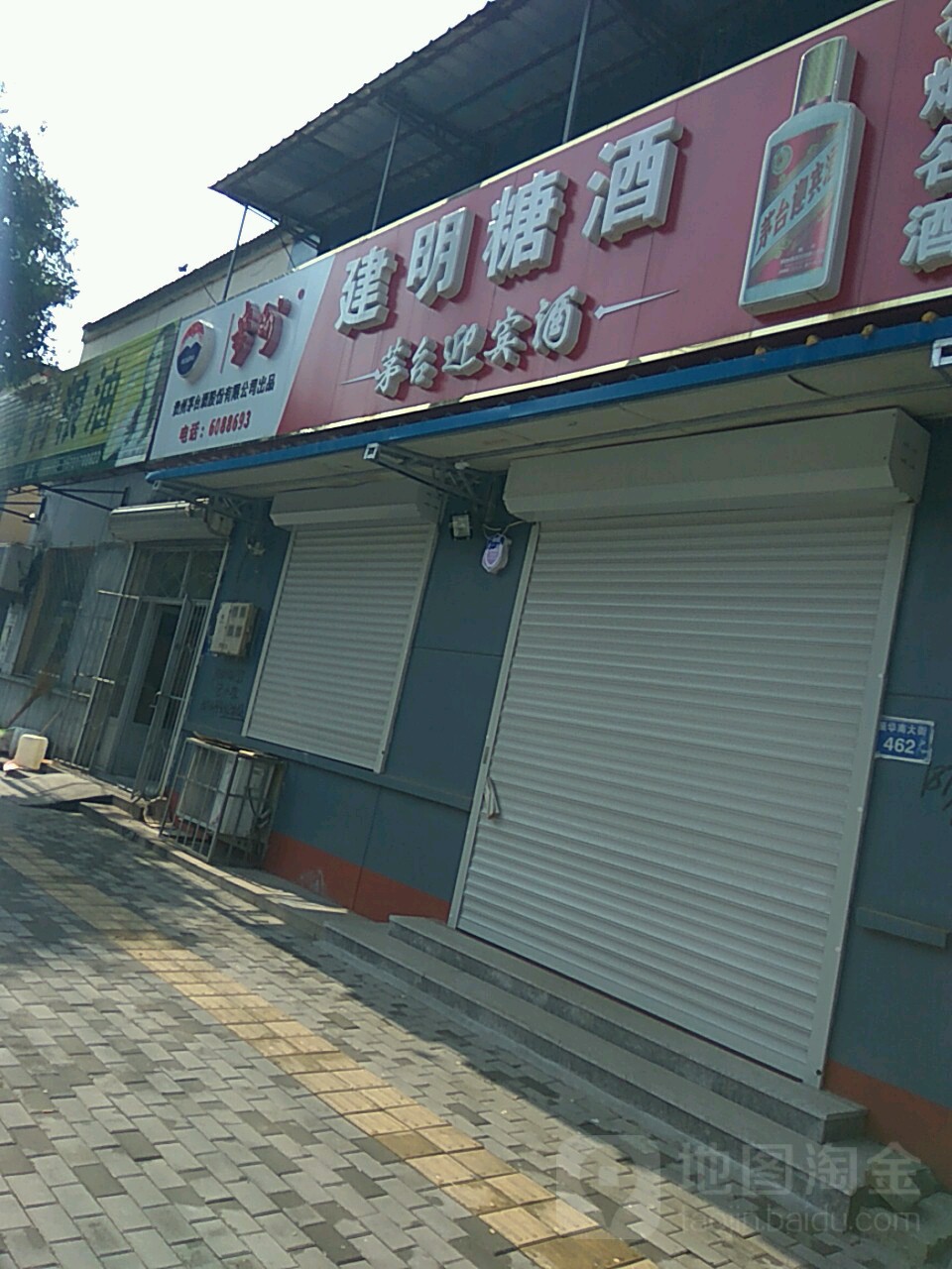 建明烟酒