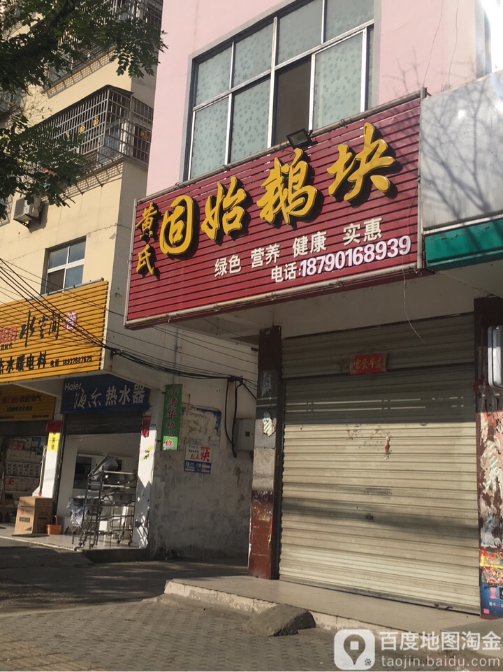 黄式固始鹅块(黄岗鱼汤)