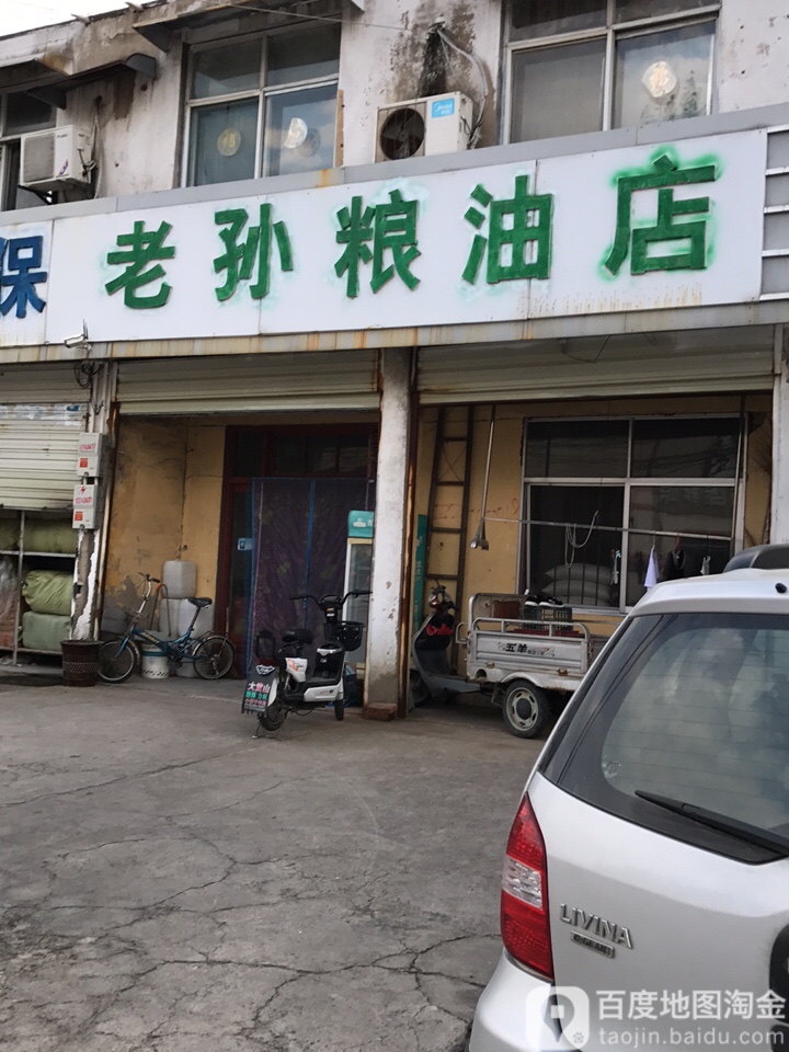 老孙粮油店