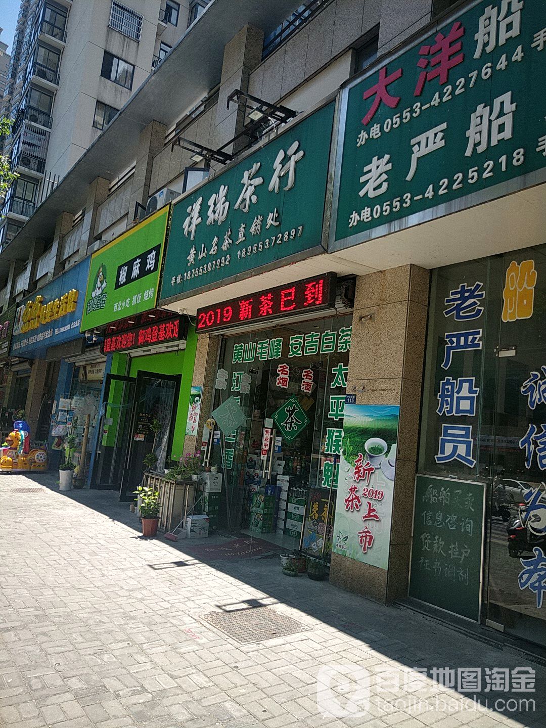 祥瑞业茶行烟酒店