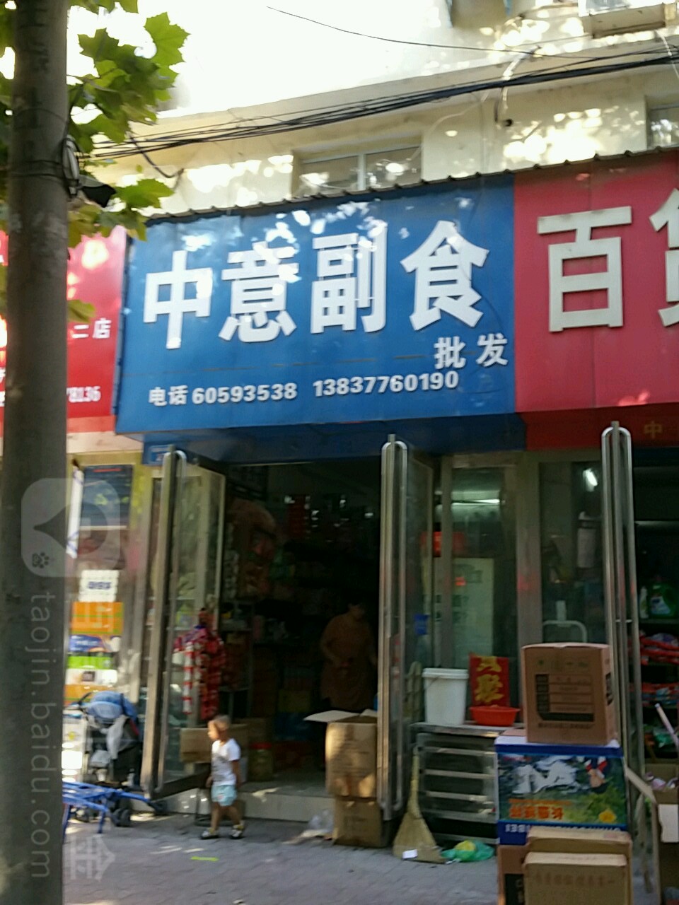 内乡县中意副食批发