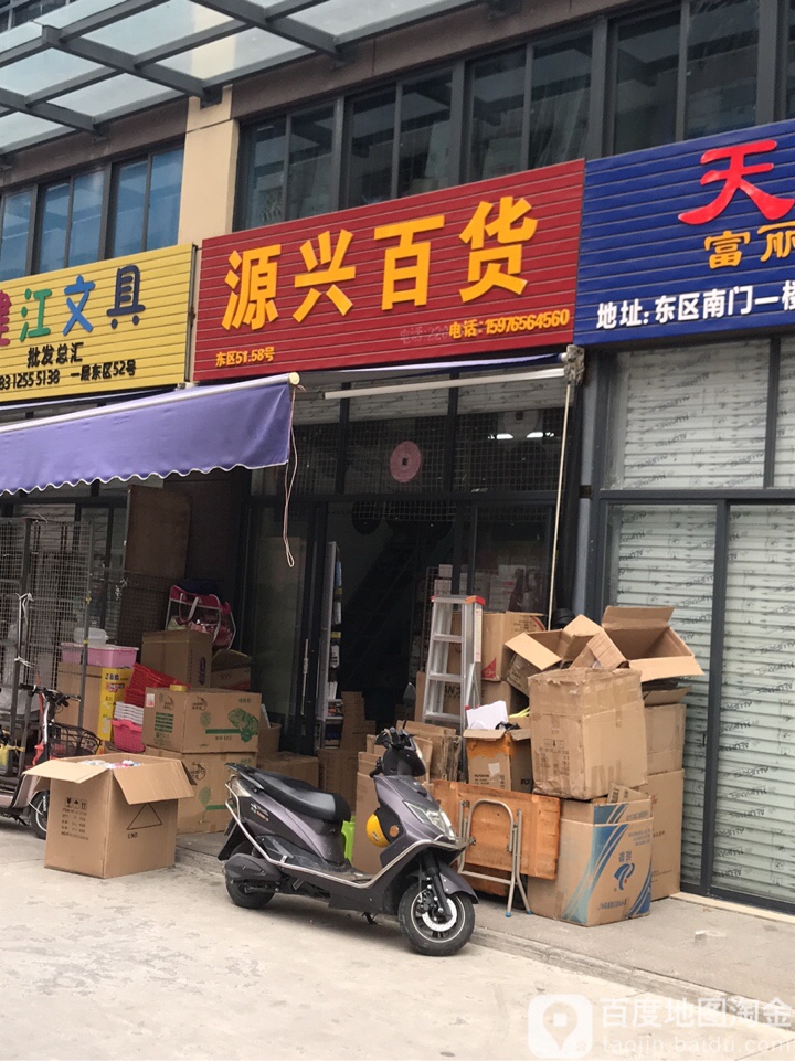 源兴百货(河西商贸城店)