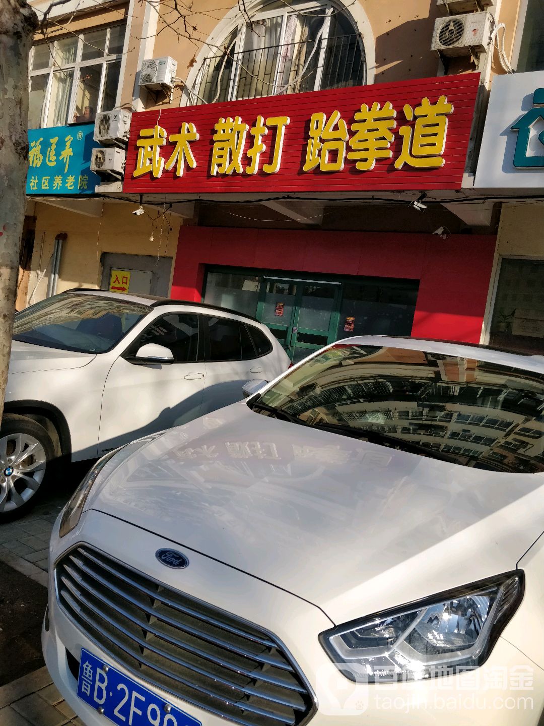 无数散打跆拳道