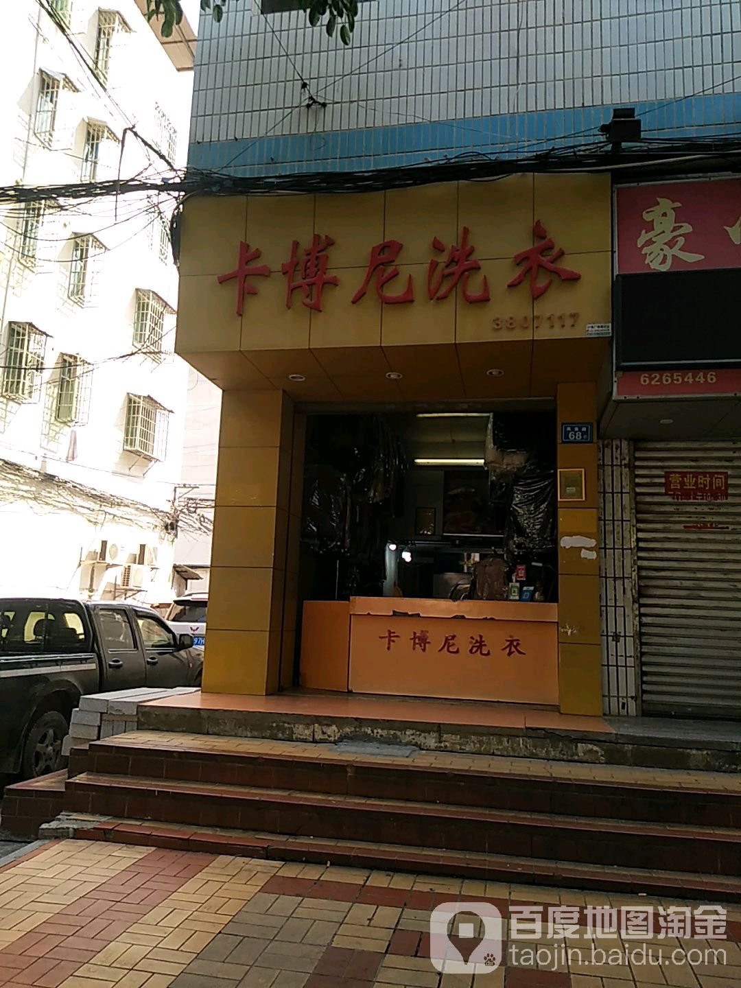 卡博尼洗衣(凤泉路店)