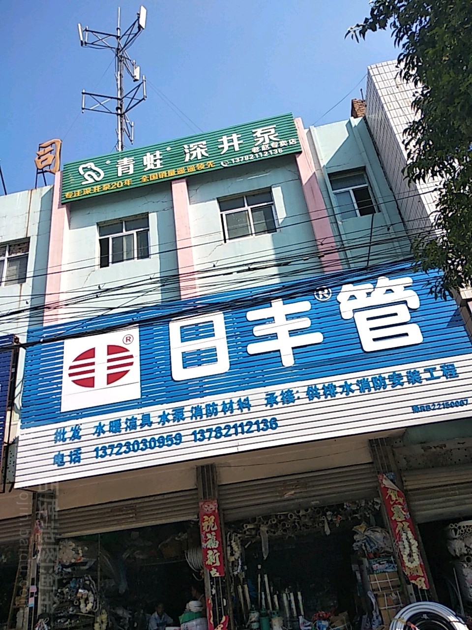 镇平县日丰管(涅阳路店)